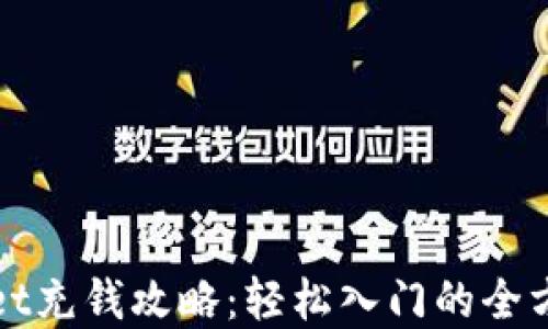 
tpWallet充钱攻略：轻松入门的全方位指南