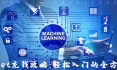 tpWallet充钱攻略：轻松入门