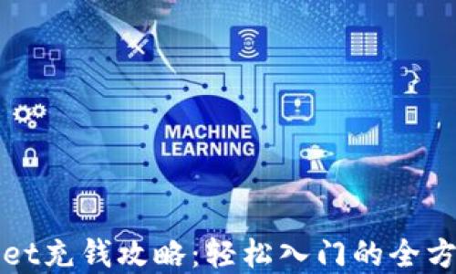
tpWallet充钱攻略：轻松入门的全方位指南