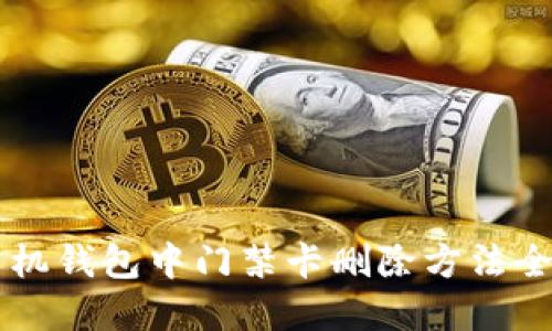 手机钱包中门禁卡删除方法全解