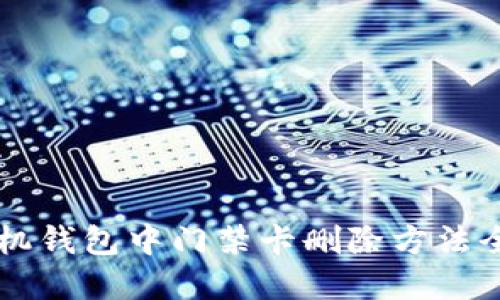 手机钱包中门禁卡删除方法全解