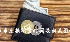 tpWallet币币兑换所需时间及