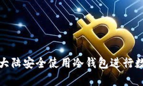 如何在中国大陆安全使用冷钱包进行数字货币储存