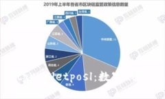 : 全面了解tpWalletposl：数字