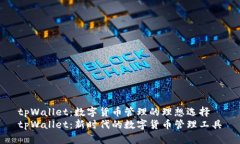 tpWallet：数字货币管理的理