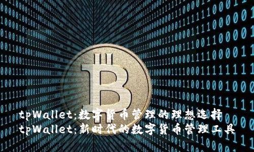 tpWallet：数字货币管理的理想选择
tpWallet：新时代的数字货币管理工具