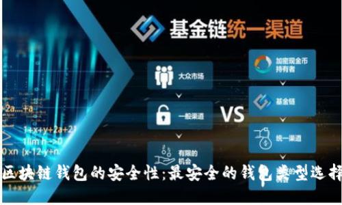 揭秘区块链钱包的安全性：最安全的钱包类型选择指南