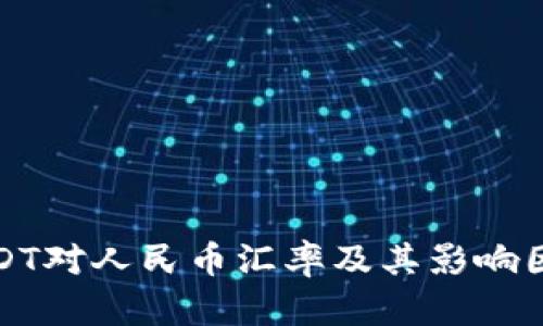 最新USDT对人民币汇率及其影响因素分析