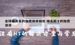 tpWallet没有HT的解决方案与