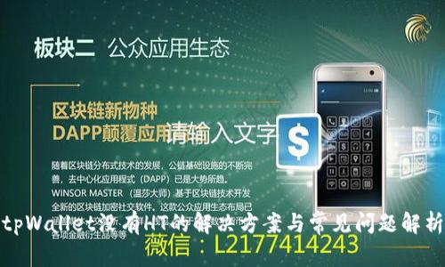 tpWallet没有HT的解决方案与常见问题解析