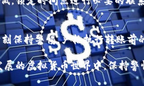 虚拟币转错地址怎么办？及时补救及预防措施解析

虚拟币, 转错地址, 交易, 区块链/guanjianci

在数字货币的世界中，转账是一项常见的操作，但操作不当可能导致虚拟币转错地址。这种情况下，用户常常感到焦虑和无助。本文将详细介绍在转账时遇到错误地址的应对措施，并提供一些预防建议，以帮助用户更好地保障自己的资产安全。

一、转账后发现错误地址的应对措施

当你发现自己将虚拟币转入了错误的地址时，第一时间的反应通常是慌乱。这很正常，因为你可能认为这些资金永远消失了。然而，你首先需要冷静下来，分析情况，明确接下来的步骤。

1. **检查交易状态**：首先，确认你的交易是否已经被区块链网络确认。这可以通过查询区块链浏览器来完成。每一个区块链交易都有一个唯一的哈希值，你可以用它来跟踪交易状态。要是交易还未确认，可能还是有撤回的机会，但这取决于不同的交易所和钱包政策。

2. **联系钱包或交易所客服**：如果交易已经确认，赶快联系你的钱包或者交易所的客服。在大多数情况下，交易所或钱包可能会提供帮助，尤其是在你错误地发送给他们的地址。他们可能会有程序恢复这些资金，但请注意，不是所有钱包和交易所都支持这样的服务。

3. **寻找并联系地址持有者**：若你误送的地址是某个已知用户的钱包地址，尝试联系该用户。如果该用户是你的朋友，或者是来自社交媒体上的认识者，表明情况并请求他们归还错误转账的资金。人性在此刻发挥了重要作用，很多人愿意帮助他人。

4. **利用专业服务**：目前市场上有一些服务提供商专门帮助用户找回转错地址的虚拟币。这些服务往往需要支付一定的费用，但在某些情况下，这是值得考虑的解决方案。

二、为什么会出现转错地址

转账错误的原因十分多样化。了解这些原因，可以帮助用户在未来减少此类失误的发生。以下是一些常见的原因：

1. **复制粘贴错误**：很多人在进行转账时习惯复制粘贴地址，但在这个过程中，一不小心就可能复制了错误的部分，如多余的空格、前后字符等。即使是极小的错误都会导致资金转向错误的地址。

2. **手动输入错误**：有些用户可能在进行转账时选择手动输入地址。输入时的疏忽，比如字母或数字输入错误，都会导致虚拟币转入错误的地址。尤其在面对复杂的地址时，错误的可能性更高。

3. **不同币种之间的混淆**：在区块链生态系统中，不同的虚拟币可能在相同的地址格式下存在。例如，Bitcoin 和 Bitcoin Cash 的地址格式看上去很像，但实际上是两种完全不同的货币。混淆这两者是导致转账错误的重要原因。

4. **缺乏了解**：对于新用户来说，对虚拟币的基本知识了解不足也会导致错误的发生。缺乏对转账流程的清晰认知，特别是对于钱包的选择与选择，不易导致资产丢失。

三、如何预防虚拟币转错地址

预防永远是最好的良药。在进行虚拟币交易之前，采取一些预防措施可以避免许多不必要的麻烦。下面列出一些有效的预防策略：

1. **使用地址标签功能**：许多钱包都提供地址标签功能，用户可以为即将使用的钱包地址设置备注以便快速识别。比如，将某个地址标记为“我的交易所地址”，这样在进行转账时就不会混淆。

2. **进行小额测试转账**：在正式进行大额转账前，先进行小额测试转账可以降低风险。这样，一旦出现错误，你也只会损失较小的金额，而后可以确认大额转账。要是测试转账成功，那么很大程度上就可以放心进行后续操作。

3. **详细检查地址**：转账前，务必仔细核对地址与币种，确保所有信息无误。尤其在手动输入钱包地址时，更应细致检查每一位是否正确。

4. **提高警惕**：社交工程攻击与钓鱼诈骗在虚拟货币领域日益猖獗。对于任何不明的链接和邮件，务必保持高度警惕，确保任何信息来源可靠。

四、常见问题解答

h4问题1：虚拟币转错地址后能否追回？/h4
追回的可能性不仅取决于误转的地址，还取决于错误转账的流程和该地址的所有者。在一些情况下，如果地址属于活跃的钱包，可能会通过寻找对方并请求其归还而实现追回。但并不是所有情况下都能成功，具体要看情况和方式而定。

h4问题2：我可以使用什么工具来尽量减少转账错误？/h4
可以使用多种工具来帮助减少转账错误。例如，利用地址标签记录、影像化地址生成器等。同时，良好的习惯如验证地址、使用小额测试转账等都能显著降低错误的可能性。

h4问题3：处理转错地址的最佳时机是什么时候？/h4
一旦意识到错误，立即行动是关键已确保最快地找到是否可以追回的途径。每一刻的延误都有可能让追回的可能性降低，锁定时间点进行必要的联系十分重要。

h4问题4：怎么保证下次交易不会再出错？/h4
学习和熟悉虚拟货币的基本知识，特别是交易的相关流程、钱包的使用等，都是确保未来交易不会出错的基础。同时，时刻保持警惕，严格执行转账前的核对流程，也是防止再次出错的重要措施。

总的来说，虚拟币转错地址的事情虽然麻烦，但我们可以通过及时的应对和良好的预防措施来减少损失。在这个快速发展的虚拟货币世界中，保持警惕，保护自己的资金安全是每一个投资者都需要认识到的重要性。