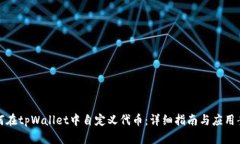 如何在tpWallet中自定义代币