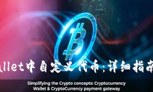 如何在tpWallet中自定义代币：详细指南与应用案例