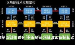 OK链的优势及应用探讨：全