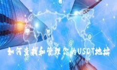 如何查找和管理你的USDT地