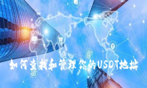 如何查找和管理你的USDT地址