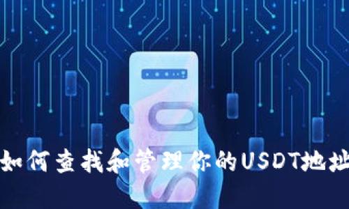 如何查找和管理你的USDT地址