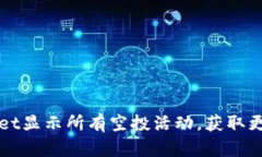 如何利用tpWallet显示所有空