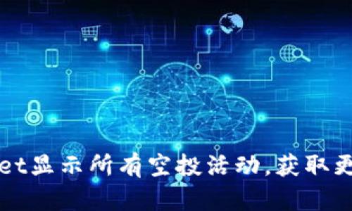 如何利用tpWallet显示所有空投活动，获取更多加密货币收益