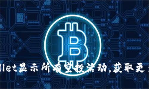 如何利用tpWallet显示所有空投活动，获取更多加密货币收益