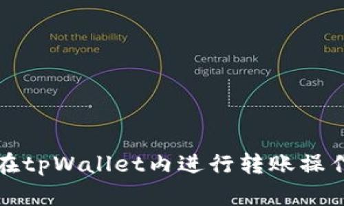 如何在tpWallet内进行转账操作详解