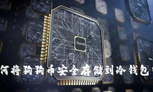 如何将狗狗币安全存储到冷钱包中？