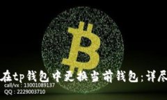 如何在tp钱包中更换当前钱