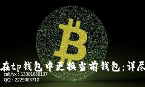 如何在tp钱包中更换当前钱包：详尽指南