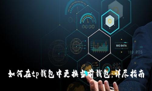 如何在tp钱包中更换当前钱包：详尽指南