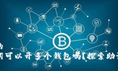 思考一个的  一个助记词可