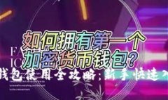 火币冷钱包使用全攻略：