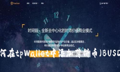 如何在tpWallet中添加薄饼币（BUSD）？