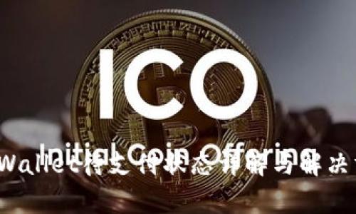  tpWallet待支付状态详解与解决方案