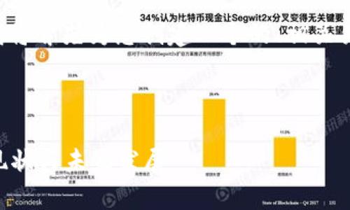 为了更好地为您解答，我将首先为您创建一个的、相关关键词，并展开详细介绍。



tpWallet：探索薄饼的现状与未来发展