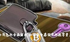 冷钱包的全面解析：如何