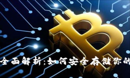 冷钱包的全面解析：如何安全存储你的数字资产