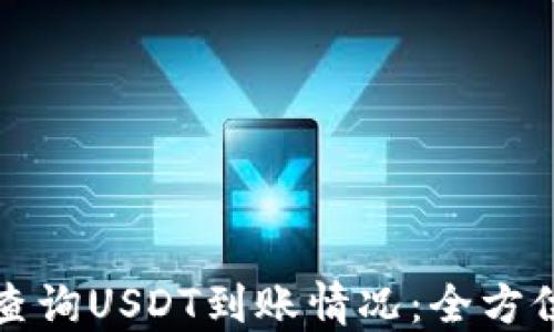 
如何查询USDT到账情况：全方位指南