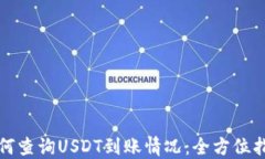 如何查询USDT到账情况：全