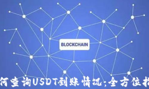 
如何查询USDT到账情况：全方位指南