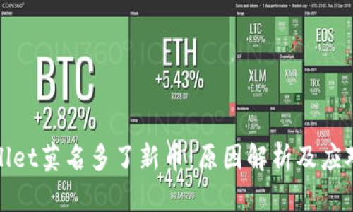 tpWallet莫名多了新币：原因解析及应对策略