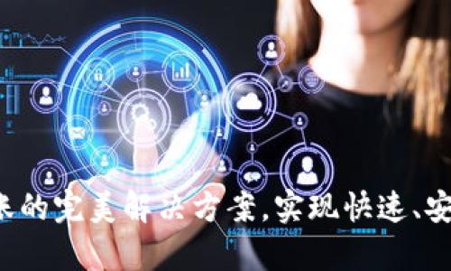 tpWallet：直接转账的完美解决方案，实现快速、安全的数字货币交易
