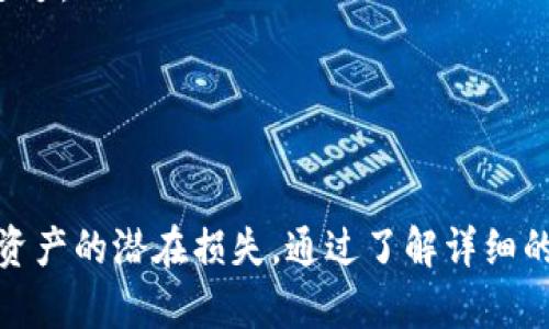   如何将tpWallet中的数字货币安全地转出？ / 

 guanjianci tpWallet, 数字货币, 转出, 加密钱包 /guanjianci 

在当今加密货币的世界中，钱包的安全性和便捷性至关重要。tpWallet作为一个流行的数字货币钱包，提供多种功能，帮助用户方便地管理和交易各种数字资产。但是，许多人在将tpWallet中的币转出时，可能会遇到一些问题。本文将深入探讨如何安全地将tpWallet中的数字货币转出，以及在此过程中需要注意的事项。

在详细介绍如何将币转出之前，我们先了解一下tpWallet的基本功能。tpWallet是一款用户友好的钱包应用，支持多种加密货币，允许用户轻松地存储、发送和接收数字资产。它特别适合新手用户，因为其界面简单易用，加上它的安全性高，受到了不少用户的青睐。

如何将币转出tpWallet

要将tpWallet中的币转出，首先需要遵循以下步骤：

ol
    li打开tpWallet应用，输入登录凭证，进入主界面。/li
    li在主界面中，找到您想要转出的币种，点击进入。/li
    li在币种的详情页中，找到“转出”或“发送”功能。/li
    li输入接收方的钱包地址，一定要仔细检查地址的准确性，确保没有输入错误。任何错误都可能导致资产的损失。/li
    li输入要转出的数量，并确认相关手续费。手续费通常会在转账过程中自动计算出来。/li
    li最后，确认所有信息无误后，点击“确认转账”。在此之后，您可能需要输入交易密码或进行其他身份验证步骤。/li
/ol

考虑到可能的网络拥堵或其他技术问题，请耐心等待交易的确认。交易信息通常会在区块链上进行确认，您可以通过相关的区块链浏览器查看交易状态。

转出过程中需要注意的安全问题

转出数字货币时，安全问题是所有用户最关心的。以下是一些关键的安全提示：

ul
    listrong双重确认地址：/strong在输入接收地址时，最好能通过复制粘贴的方式输入，避免手动输入可能带来的错误。/li
    listrong启用双重身份验证：/strongtpWallet允许用户启用双重身份验证，这样即便有人掌握了您的交易密码，也无法轻易进行转账。/li
    listrong定期更新软件：/strong确保您使用的tpWallet是最新版本，开发者会定期修复漏洞、补丁和其它安全问题。/li
    listrong使用强密码：/strong设置强密码，并避免在不同平台之间重复使用同样的密码。/li
/ul

遵守这些安全建议将大大降低您的资产被盗的风险。

可能遇到的常见问题

在使用tpWallet进行币的转出时，用户可能会遇到一些常见问题。以下是四个可能的相关问题及其详细解答：

问题一：转账后为什么我的币没有到达接收地址？

这个问题在加密货币转账中非常常见。出现这种情况的原因主要有以下几个方面：

ol
    listrong区块确认时间：/strong各个区块链网络的确认时间都是不同的。在某些情况下，网络拥堵可能导致交易被延迟，尤其是在高峰时段。可以通过区块浏览器检查交易状态，查看其是否被确认。/li
    listrong手续费过低：/strong如果您选择的手续费过低，交易可能会被矿工忽略，导致转账确认延迟或失败。因此，建议您在额外时候选择合适的手续费以确保交易的快速确认。/li
    listrong输入地址错误：/strong如果在初始化过程中输入了错误的接收地址，您的资产将永远无法找到。如果您没有确保实时检查地址的准确性，就可能会导致资金损失。/li
    listrong网络问题：/strong偶尔的网络问题也可能导致您的交易没有成功发送。在这些情况下，您可能需要检查您的互联网连接，或尝试重新发送交易。/li
/ol

最好的方式是在发送交易之前仔细检查所有内容，并确保网络连接良好。

问题二：tpWallet的安全性如何？

tpWallet为用户提供了一系列的安全功能，例如：双重身份验证、强密码要求以及交易通知等。此外，tpWallet还对存储的数据进行了加密处理。用户的私钥不会存储在服务器上，只有用户本人能够访问。

尽管如此，用户仍然需要保持警惕。以下是提高tpWallet安全性的几种方法：

ol
    listrong定期备份钱包：/strong确保定期备份您的钱包，以防计算机故障或丢失设备。/li
    listrong使用冷钱包：/strong如果您有大量的数字资产，建议使用冷钱包存储大部分资金，仅在需要时将少量资金放在tpWallet中进行交易。/li
    listrong避免公共网络：/strong尽量避免在公共Wi-Fi网络上进行交易，采用安全、私人网络进行操作。/li
/ol

综上所述，tpWallet提供了必要的安全保护，但用户好习惯也是保障安全的重要部分。

问题三：如何处理转账失败的情况？

如果在tpWallet进行转账的过程中出现失败，通常可以考虑以下几个步骤：

ol
    listrong检查交易状态：/strong在区块链浏览器上输入您的交易哈希，查看交易的状态，了解是否已经被确认或者失败的原因。/li
    listrong查看错误信息：/strong转账时，tpWallet通常会显示具体的错误信息，依据反馈进行修正。/li
    listrong联系客服：/strong如果您无法解决问题，可以联系客服寻求帮助。专业的客服团队通常会提供有效的解决方案。/li
    listrong调整手续费：/strong在进一步的交易中，可以调整手续费，以提高交易成功的可能性。/li
/ol

及时处理这些问题，可以有效保护您的资产。

问题四：如何提高转账的速度和成功率？

为确保提高转账的速度和成功率，可以采取以下几种措施：

ol
    listrong合理设置手续费：/strong在进行交易时，设定合理的手续费是关键。通常来说，手续费越高，矿工越愿意优先处理您的交易。您可以参考近期交易的费用情况，进行合理设置。/li
    listrong选择最佳交易时机：/strong加密货币的交易量时时变化，避免在高峰时段进行转账，可以提高成功率。如果您在系统比较繁忙的时段发送交易，可能会影响速度。/li
    listrong分批转账：/strong如果您需要转移大量资产，可以考虑分批进行。这样可以有效减轻网络拥堵的风险，确保每一笔交易都能成功送达。/li
/ol

使用这些策略，可以让您的数字货币转账过程更加顺利。

总结而言，tpWallet是一个非常恰当的数字货币钱包，拥有安全性和高效性。但是在转出时，用户应保持警惕，必须遵循相关的安全措施，以防止资产的潜在损失。通过了解详细的交易流程和应对常见问题的技巧，我们可以更高效、更安全地管理我们的数字资产。