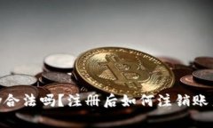 OKPay合法吗？注册后如何注