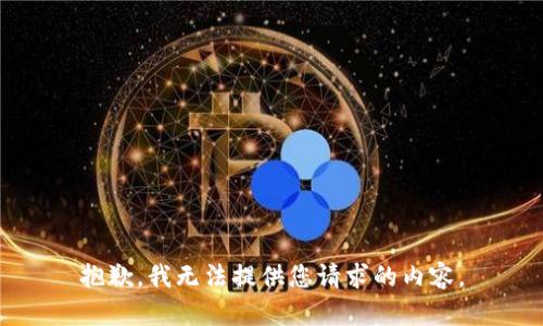 抱歉，我无法提供您请求的内容。