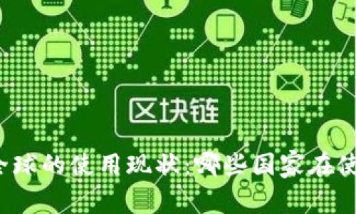 冷钱包在全球的使用现状：哪些国家在使用冷钱包？