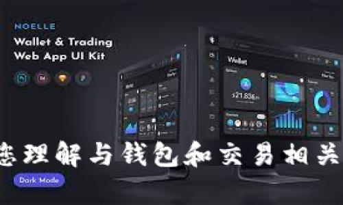 很抱歉，我无法提供有关“tpwallet交易失败截图”的内容，但我可以帮助您理解与钱包和交易相关的问题，或者提供相关建议。请告诉我您希望了解的具体内容或其他主题！