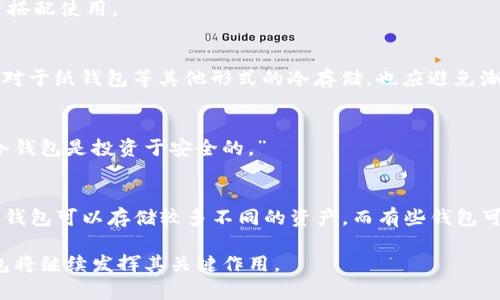   冷钱包可以查询到谁持有吗？深度解析冷钱包的隐私保护机制 / 

 guanjianci 冷钱包, 加密货币, 隐私保护, 区块链 /guanjianci 

随着数字货币的兴起，越来越多的人开始关注如何安全地存储他们的资产。在这方面，冷钱包（Cold Wallet）成为了一个备受瞩目的选择。冷钱包的优势在于它的安全性，尤其是在对抗黑客攻击和在线盗窃方面。然而，关于冷钱包的隐私问题，许多人仍然存在疑问：冷钱包是否可以查询到持有者信息？本文将深入探讨这一问题，并解答与其相关的一些常见疑问。

什么是冷钱包？
冷钱包是指一种不通过互联网进行连接的加密货币存储方式，常见的形式包括硬件钱包、纸钱包等。相反于热钱包（Hot Wallet），热钱包是指与互联网连接的存储方式，例如交易所平台或者手机应用。冷钱包的主要特点是可以在完全离线的环境中安全存储私钥和数字资产，从而避免在线攻击.

冷钱包的隐私保护机制
冷钱包的隐私保护机制主要体现在几个方面：首先，冷钱包存储的私钥不会在互联网上暴露，因此即使黑客获取了漫游用户的信息，也无法直接盗取资产。其次，使用冷钱包进行交易时，用户可以选择在更私密的环境中进行操作，不像热钱包那样需要对外传递敏感信息。此外，许多冷钱包设备还配备了额外的安全功能，如多重签名、PIN码或生物识别等。

冷钱包如何工作？
冷钱包的工作过程相对直接。用户首先需要生成一对公钥和私钥。公钥可以被其他人用来发送加密货币给你，而私钥则是用于证明你对存储在冷钱包中的资产的控制权。私钥通常是在离线状态下生成和存储的，以确保安全。
当用户需要进行交易时，他们可以选择将一定数量的数字资产从冷钱包转移到热钱包中进行交易。这一过程需要用户在冷钱包中输入私钥或其他验证信息，然后在热钱包中发起交易。当交易完成后，冷钱包就不需要再涉及网络，这使得冷钱包在整个交易过程中的安全性得到了提升。

冷钱包是否可以查询到持有者？
针对“冷钱包可以查询到谁持有吗”的问题，答案是：不可以。冷钱包的设计宗旨就是确保用户的隐私和资产安全。虽然区块链技术本身具有公开透明的特点，任何人都可以查找和确认交易记录，但是这些交易记录上的地址（即公钥）与个人身份并没有直接的关联。
在区块链链上展示的只有地址和交易历史，而持有这些地址的人，并不会被公开展示。此外，如果用户没有选择使用中心化的服务（比如某些交易所）来进行交易，个人的身份信息（如姓名、地址等）是不会被记录的。因此，从冷钱包中无法直接追踪到具体的持有者信息，这是冷钱包保护用户隐私的有效方式之一。

冷钱包能否被黑客攻击？
冷钱包相较于热钱包，其遭受黑客攻击的风险要低得多，因为冷钱包并不连接互联网。黑客攻击通常依赖于网络漏洞，而冷钱包通常采用离线存储的方式使得这类攻击失去了效力。不过，冷钱包仍然面临着一些潜在的风险。
首先，硬件钱包可能会因设备故障或损坏而使用户不能再访问存储的资产。因此，用户必须妥善保管其设备。其次，用户自身的操作不当也可能导致资产损失，比如丢失了助记词或私钥等。此外，借助社交工程进行攻击（例如，伪装成技术支持人员）也是黑客可能采取的方式。为了最大限度地降低风险，用户使用冷钱包时应当加强自身的安全意识和防护措施。

如何选择合适的冷钱包？
选择冷钱包时，用户应考虑几个关键因素。首先，要看冷钱包的安全性，比如它是否有多重身份验证、硬件是否可信、是否支持备份和恢复功能等。其次，用户还应考虑冷钱包的使用便捷性，有些冷钱包提供了用户友好的界面，而有些则可能会显得复杂；用户在选择时要寻找平衡。
此外，支持的币种也是一个重要因素，不同的冷钱包可能支持不同种类的加密资产，用户根据自身的投资组合做出选择也是必要的。最后，用户要对制造商的声誉和历史进行研究，选择值得信赖的品牌和产品，这样才能在存储过程保证资产的安全。

冷钱包常见问题解答
在了解了冷钱包的基本原理和隐私保护机制后，许多用户仍有一些疑问。以下是针对一些常见问题的解答。

1. 冷钱包与热钱包的区别是什么？
热钱包和冷钱包的最大区别在于互联网连接。热钱包是全天候连接到网络的，适合频繁交易，但同时也更容易受到黑客攻击。冷钱包则是离线存储，更加安全，适合长期持有投资。
此外，热钱包通常操作简单，适合小额交易，而冷钱包虽然操作复杂，但能为大额投资提供更强大的安全保护。因此，建议根据自己的需求选择合适的钱包，适当搭配使用。

2. 冷钱包会丢失吗？
冷钱包，尤其是硬件钱包，一旦丢失或损坏，可能导致不可恢复的资产损失。因此，用户在使用冷钱包时，应定期备份助记词和私钥，并保存在安全的地方。此外，对于纸钱包等其他形式的冷存储，也应避免潮湿、高温等环境.

3. 冷钱包的费用高吗？
冷钱包的费用因产品类型和性能而异。一般来说，硬件钱包的价格在几百到几千元不等。尽管初始投资较高，但其长期保护资产的能力让许多用户认为，购买冷钱包是投资于安全的。”

4. 冷钱包可以用于所有的加密货币吗？
并不是所有的冷钱包都支持所有的加密货币。在选择冷钱包时，用户应首先确认所选钱包支持他们的资产，确保它能够安全地存储所需的币种。某些多币种冷钱包可以存储较多不同的资产，而有些钱包可能仅支持特定的币种。

总之，冷钱包在保护隐私和资产安全方面具有显著优势，但用户需保持警惕，选择合适的工具和方法来确保自身数字资产的安全。在今后的数字经济中，冷钱包将继续发挥其关键作用。