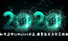 如何应对tpWallet被盗：报警