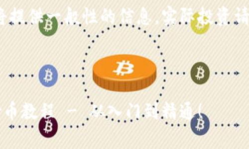 注意：作为一个AI，我将提供一般性的信息，实际投资请谨慎并咨询专家意见。

思考一个的优质

全面解析：tpWallet炒币教程 - 从入门到精通！