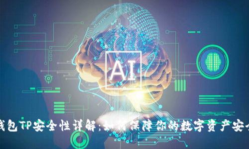 钱包TP安全性详解：如何保障你的数字资产安全